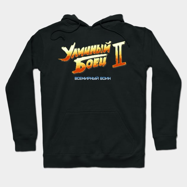 Street Fighter 2 Russian (8-bit Version) Hoodie by Bootleg Factory